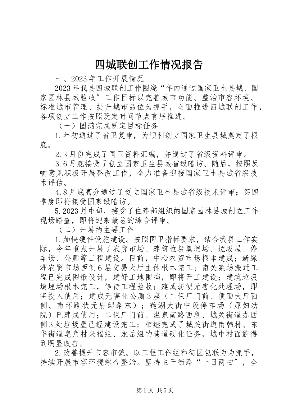 2023年四城联创工作情况报告.docx_第1页