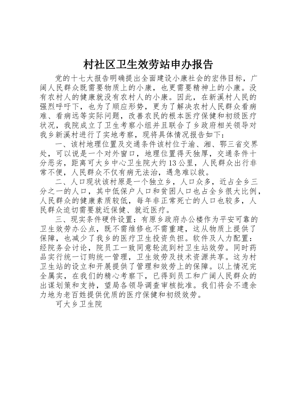 2023年村社区卫生服务站申办报告新编.docx_第1页