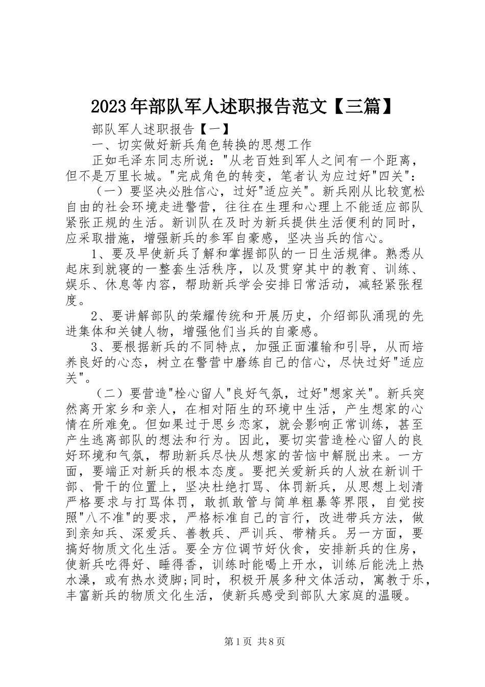 2023年部队军人述职报告【三篇】.docx_第1页