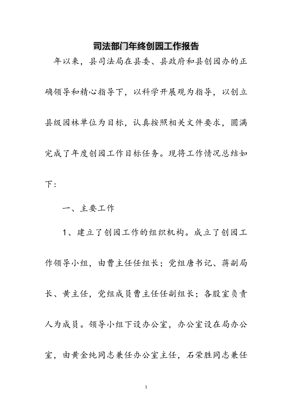 2023年司法部门年终创园工作报告范文.doc_第1页