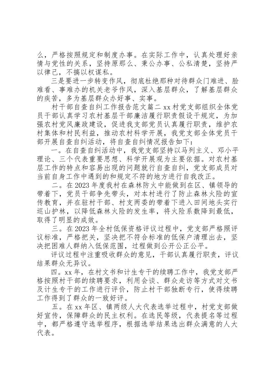 2023年村干部自查自纠工作报告2新编.docx_第2页