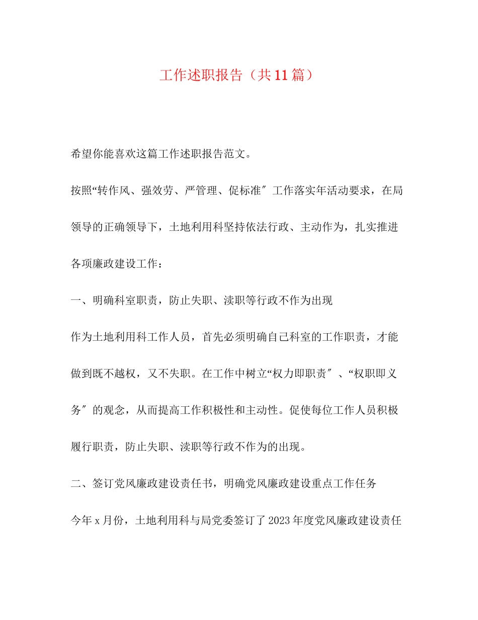 2023年工作述职报告共11篇.docx_第1页