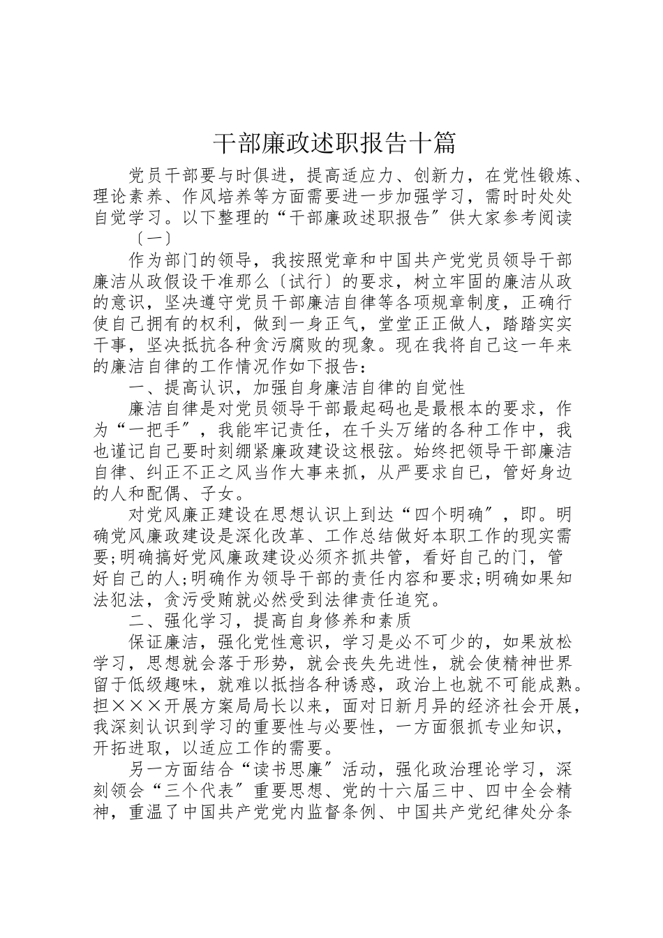 2023年干部廉政述职报告十篇.doc_第1页