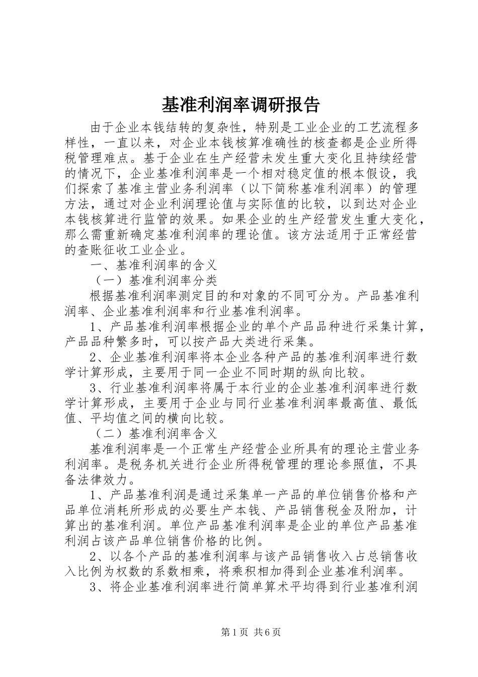 2023年基准利润率调研报告.docx_第1页