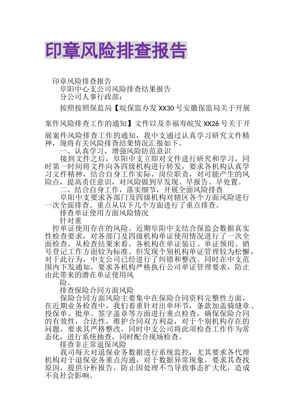 2023年印章风险排查报告.doc_第1页