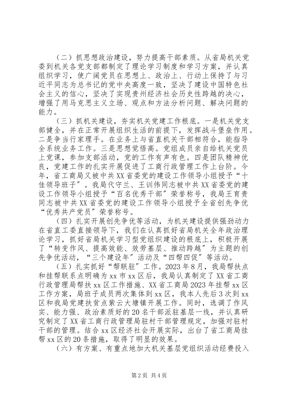 2023年工商局机关委员会书记个人述职报告.docx_第2页