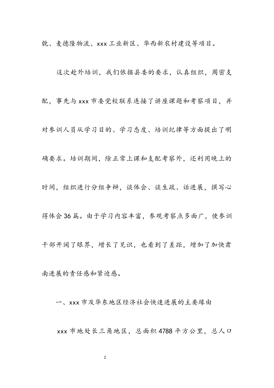 2023年管理干部赴外培训考察报告.docx_第2页