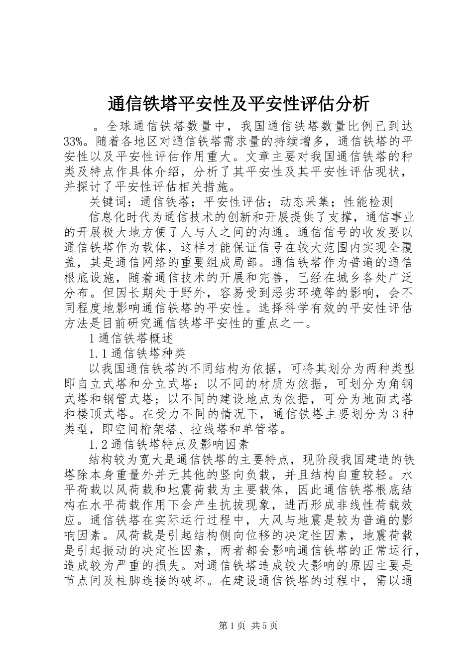 2023年通信铁塔安全性及安全性评估分析.docx_第1页