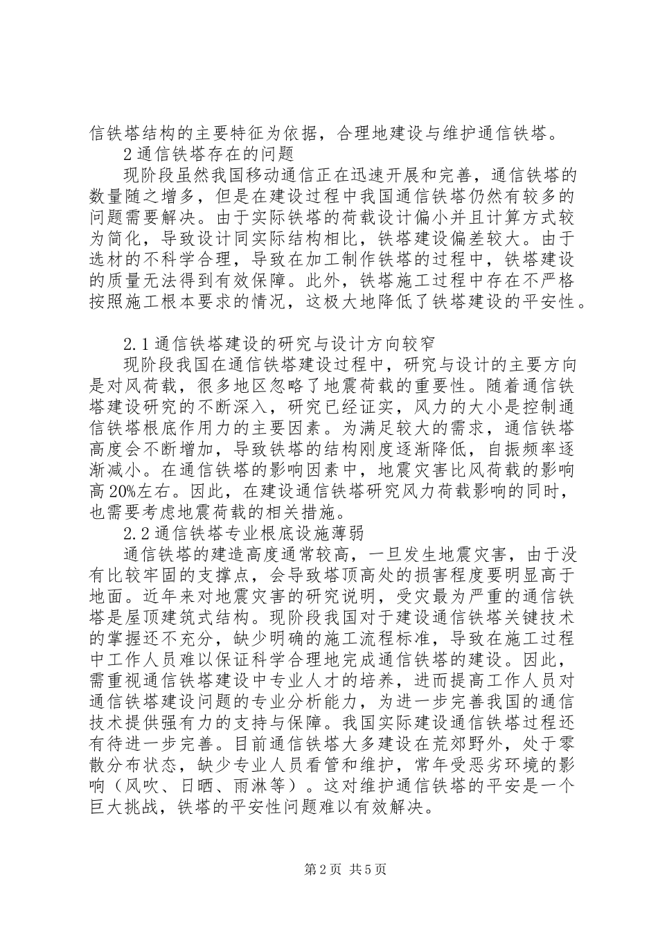 2023年通信铁塔安全性及安全性评估分析.docx_第2页