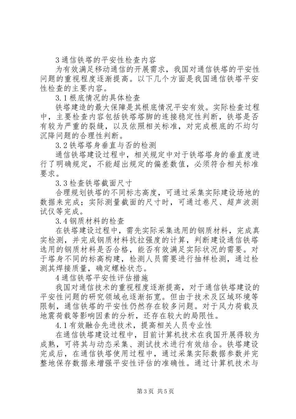 2023年通信铁塔安全性及安全性评估分析.docx_第3页