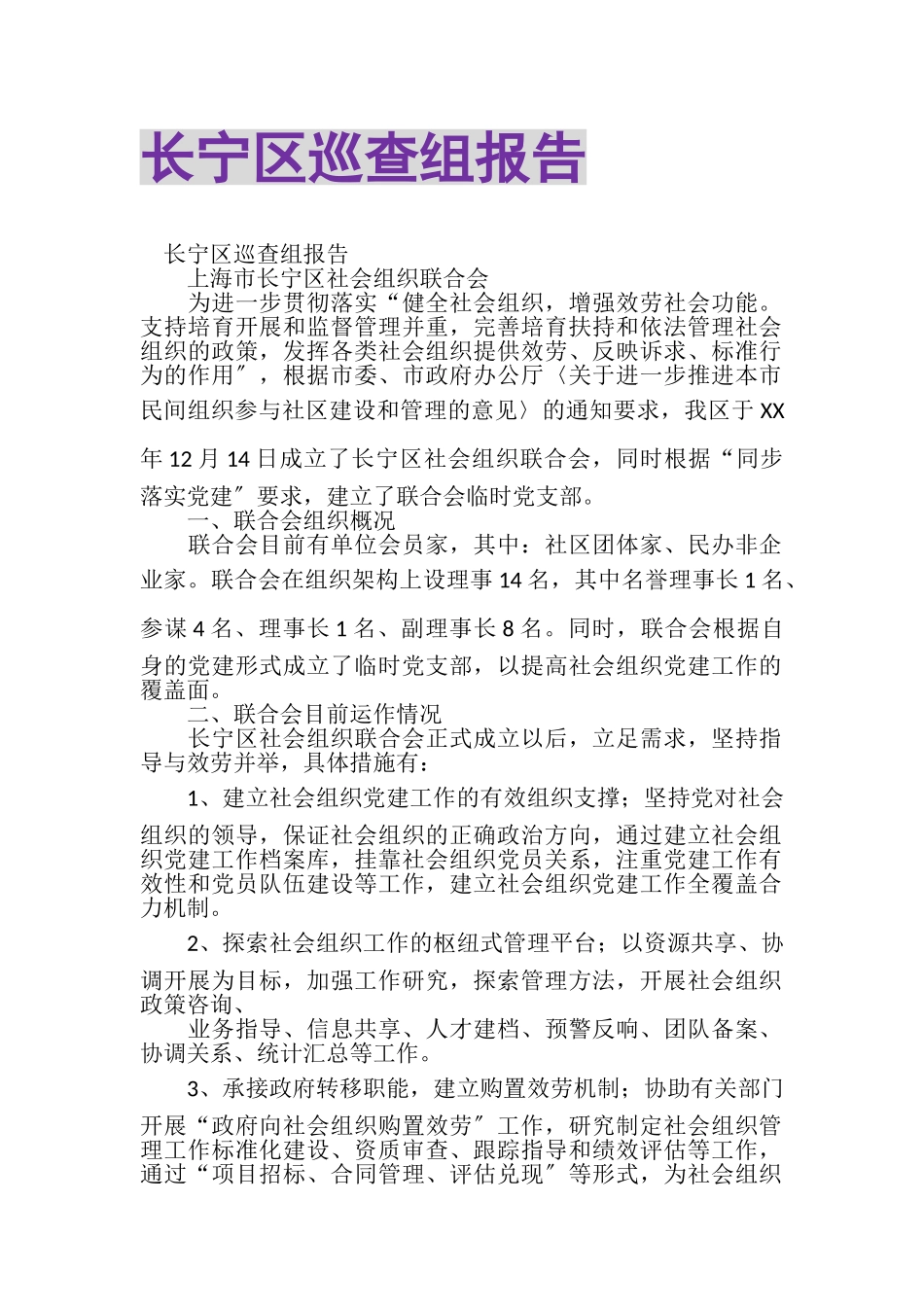 2023年长宁区巡查组报告.doc_第1页