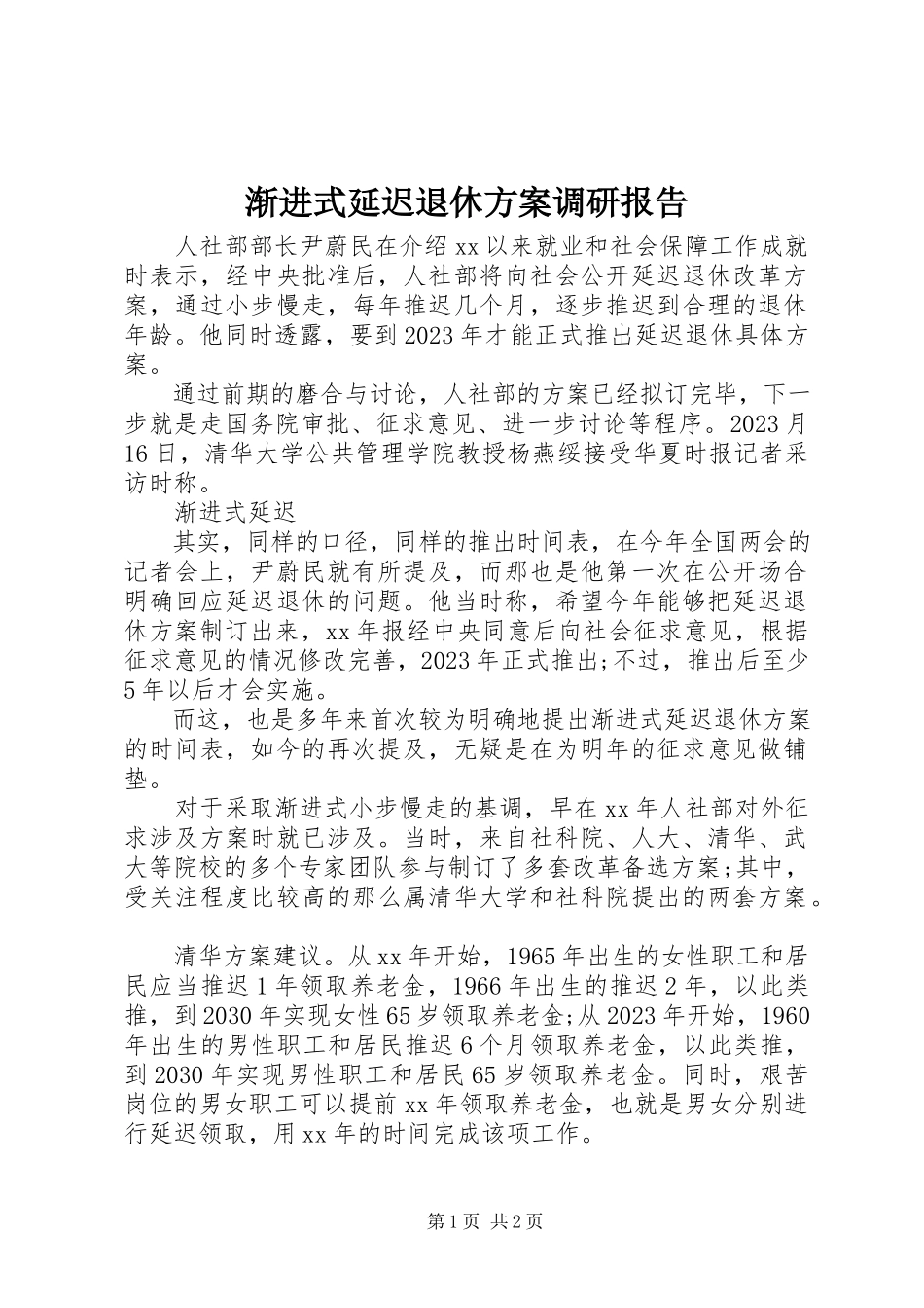 2023年渐进式延迟退休方案调研报告.docx_第1页