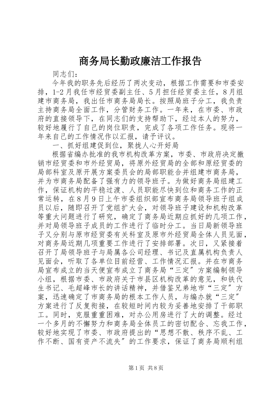 2023年商务局长勤政廉洁工作报告.docx_第1页