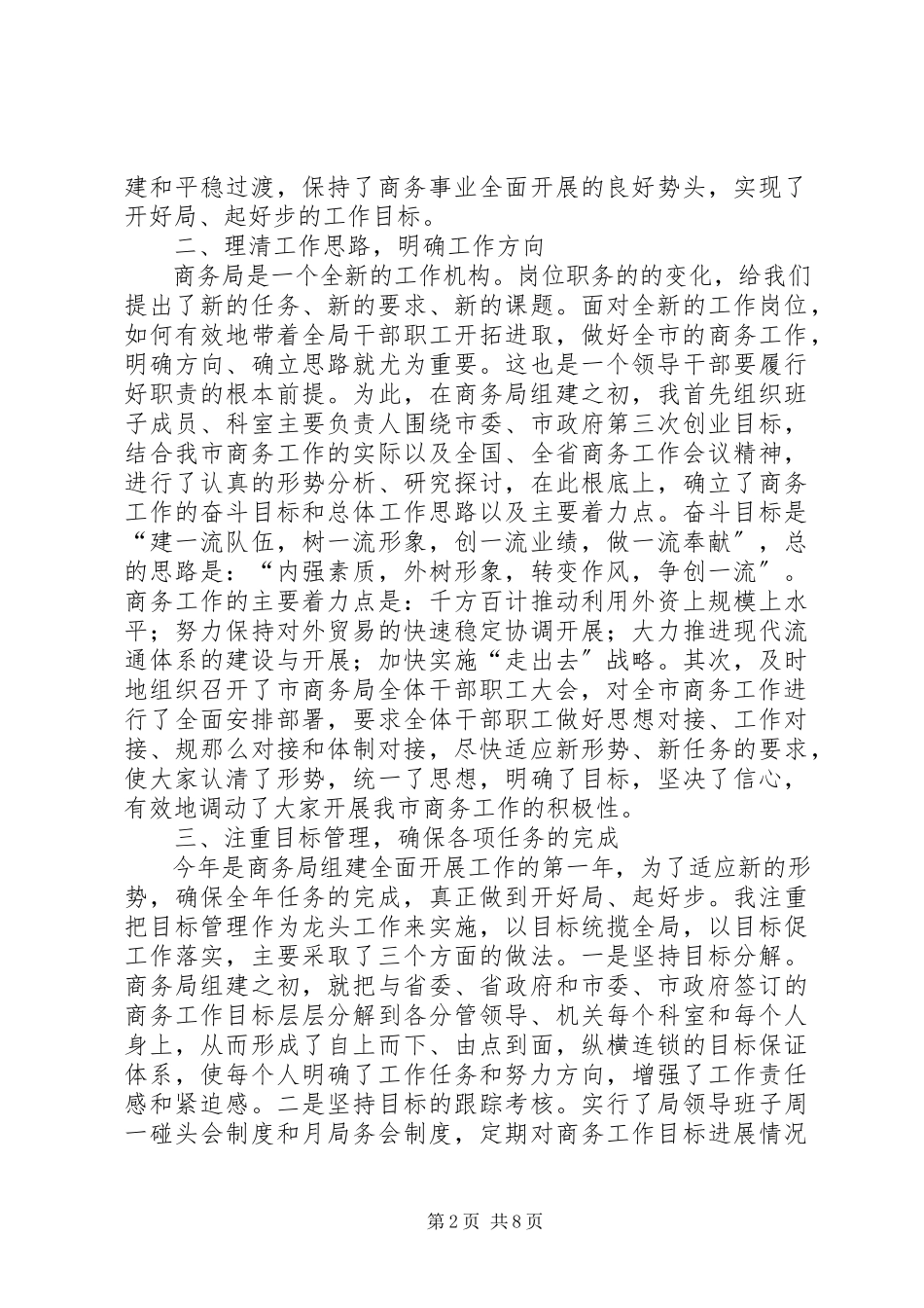 2023年商务局长勤政廉洁工作报告.docx_第2页