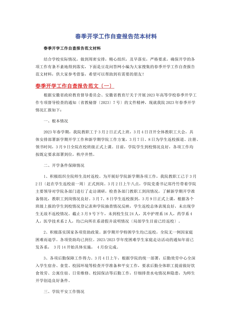 2023年春季开学工作自查报告范本材料.docx_第1页