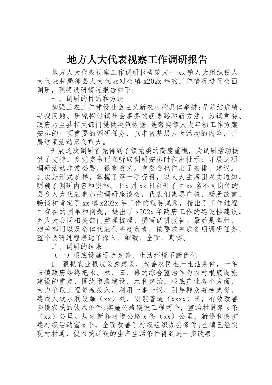 2023年地方人大代表视察工作调研报告.docx_第1页