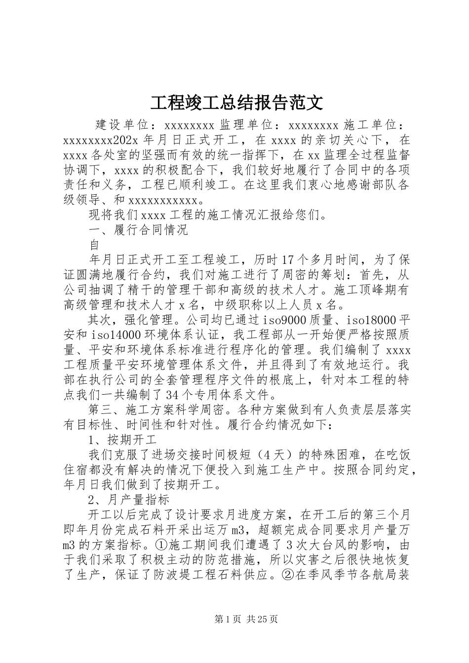 2023年工程竣工总结报告2.docx_第1页