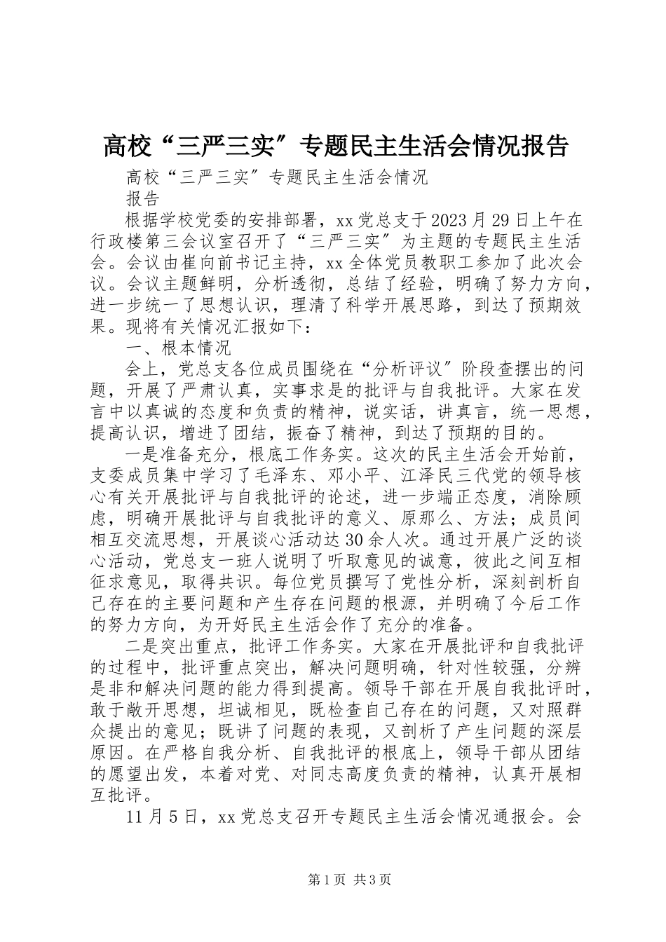 2023年高校“三严三实”专题民主生活会情况报告.docx_第1页