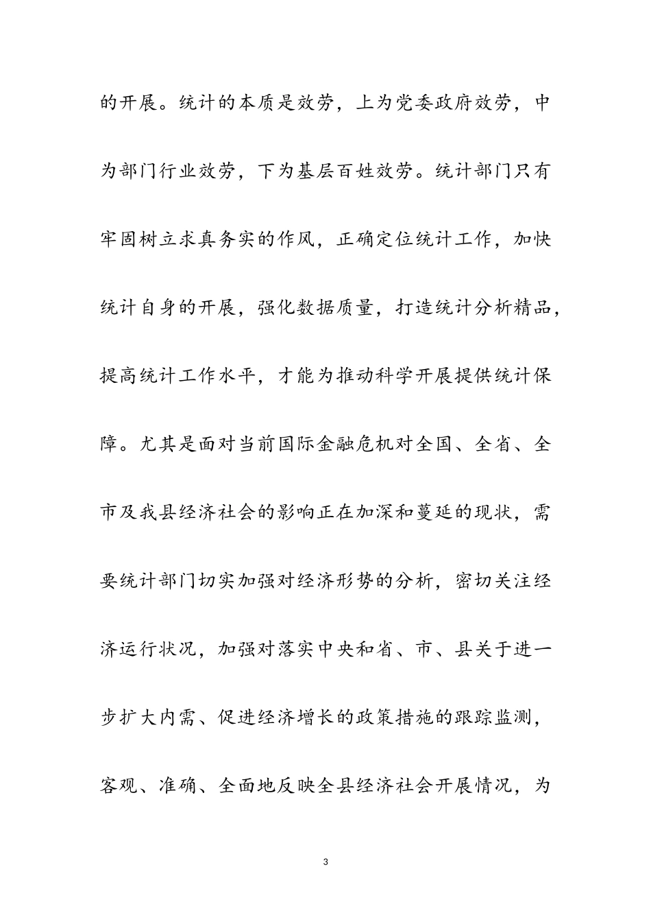 2023年统计局党组科学发展观分析检查报告范文.doc_第3页