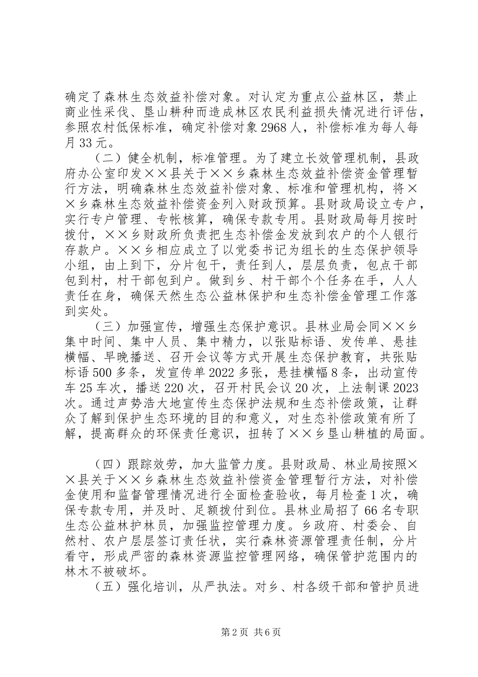 2023年生态补偿建设情况的调研报告.docx_第2页