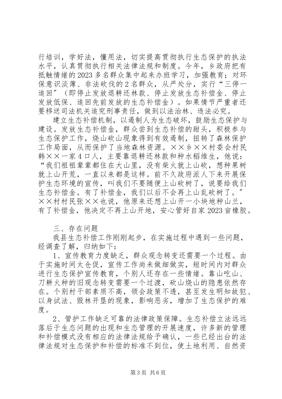2023年生态补偿建设情况的调研报告.docx_第3页