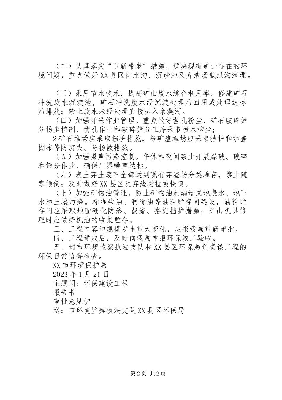 2023年犍为泉水镇顺兴煤矿矿井扩能环境影响评价报告表的乐山环保局.docx_第2页