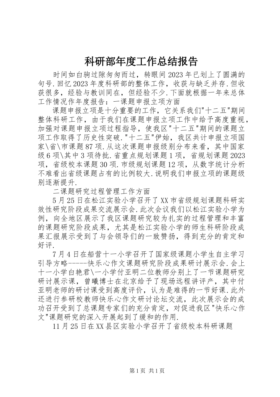2023年科研部度工作总结报告.docx_第1页
