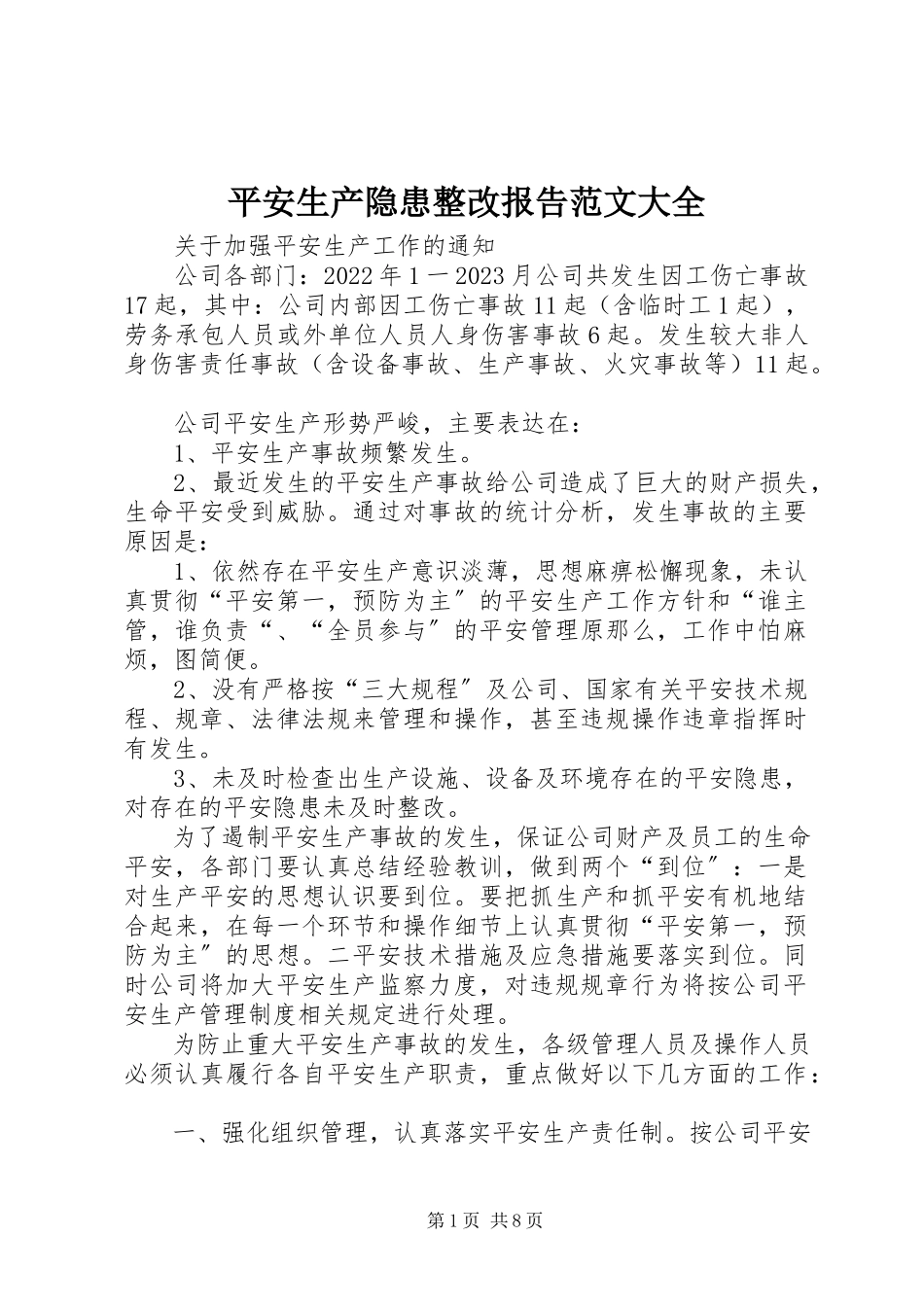 2023年安全生产隐患整改报告大全新编.docx_第1页