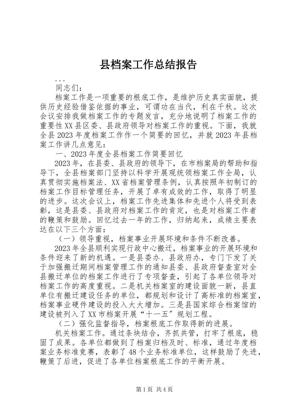 2023年县档案工作总结报告.docx_第1页