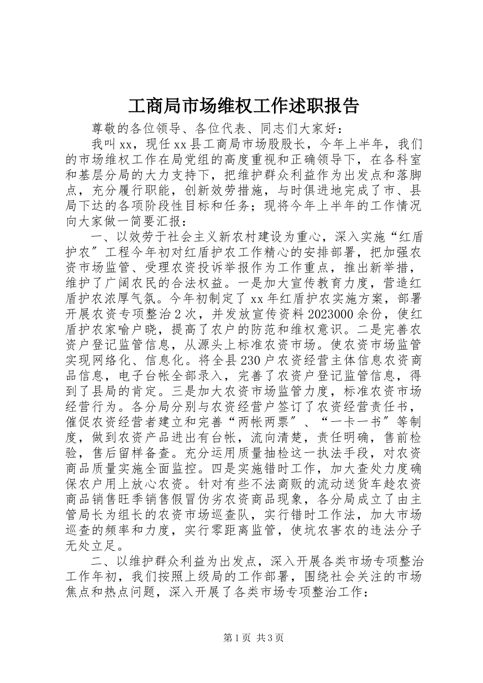 2023年工商局市场维权工作述职报告.docx_第1页