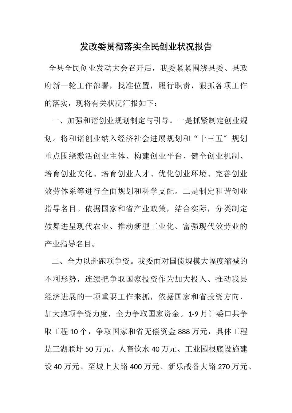 2023年发改委贯彻落实全民创业情况报告.docx_第1页