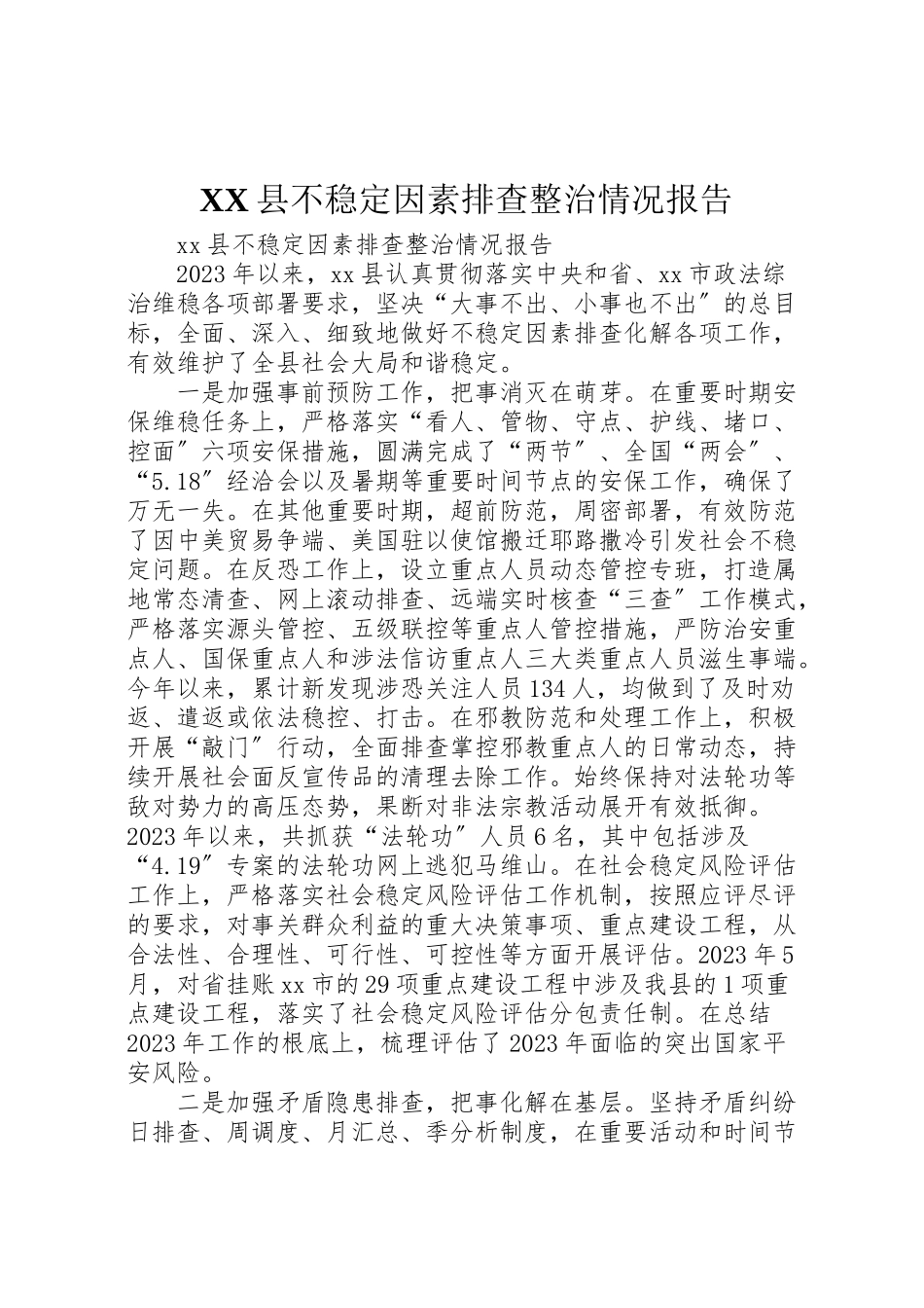 2023年年县不稳定因素排查整治情况报告.doc_第1页