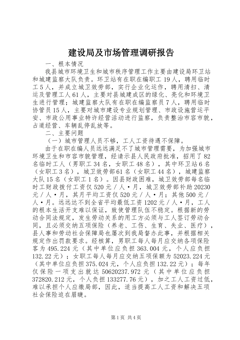 2023年建设局及市场管理调研报告.docx_第1页