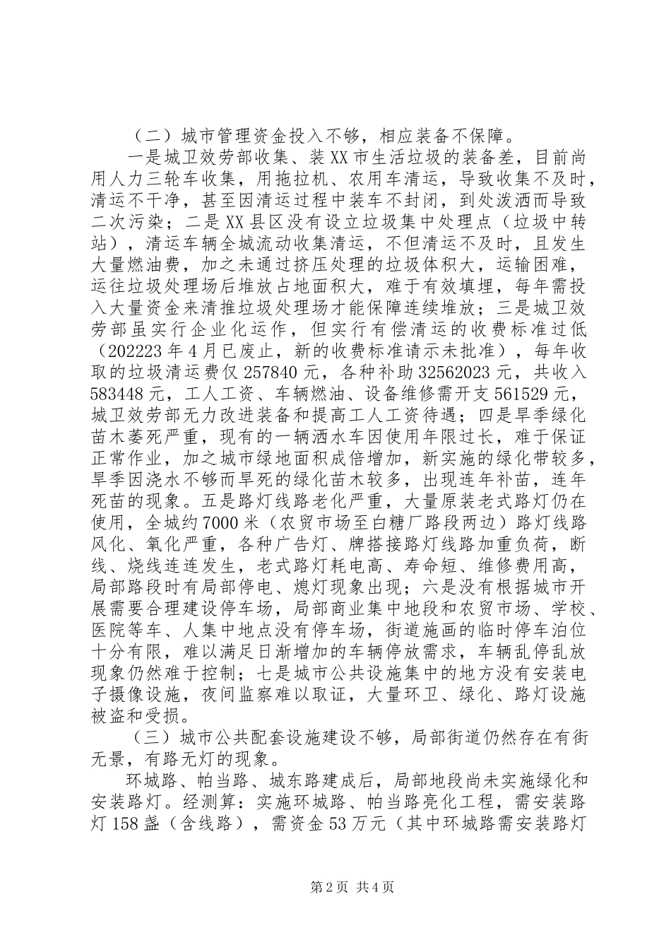 2023年建设局及市场管理调研报告.docx_第2页