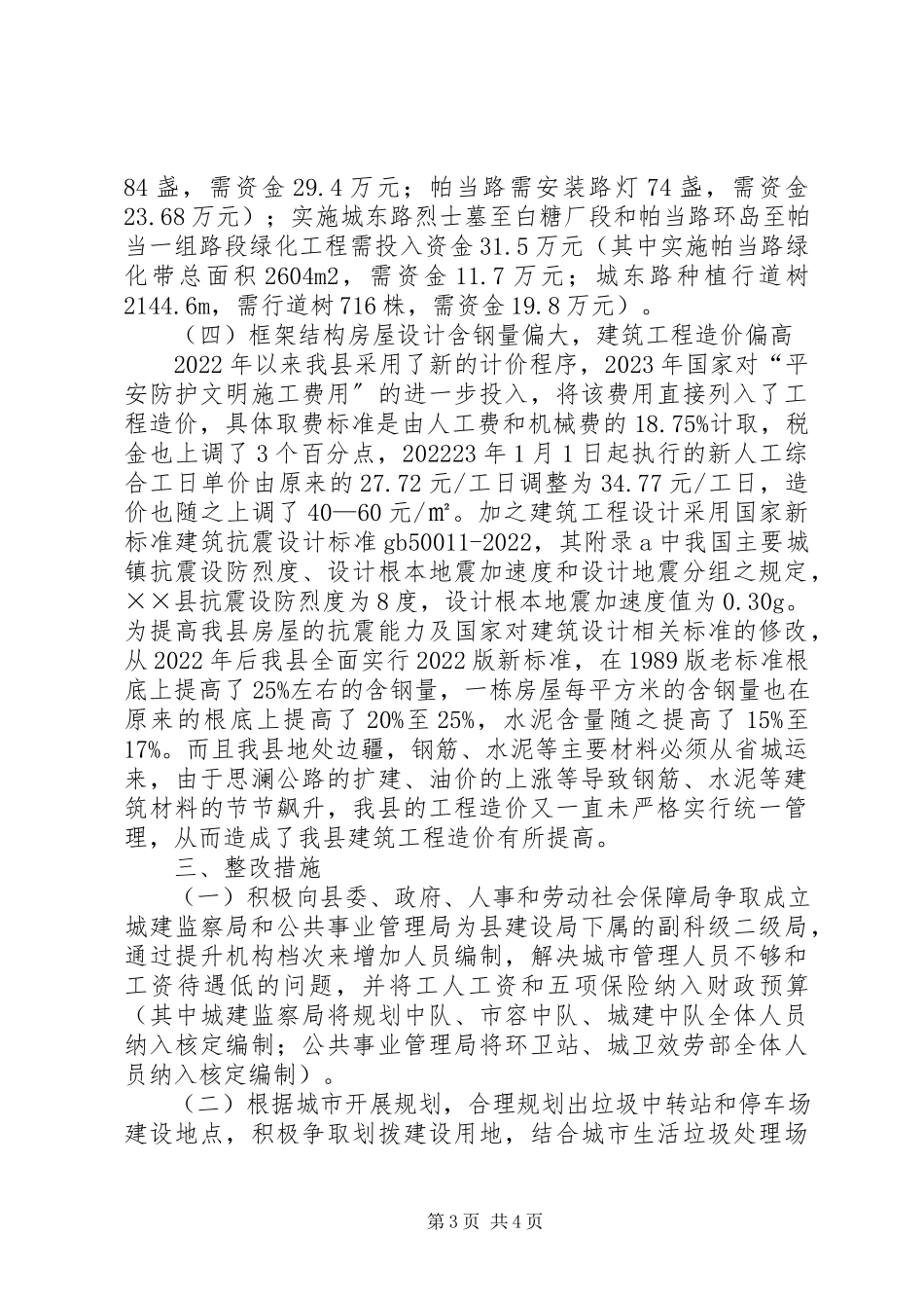 2023年建设局及市场管理调研报告.docx_第3页