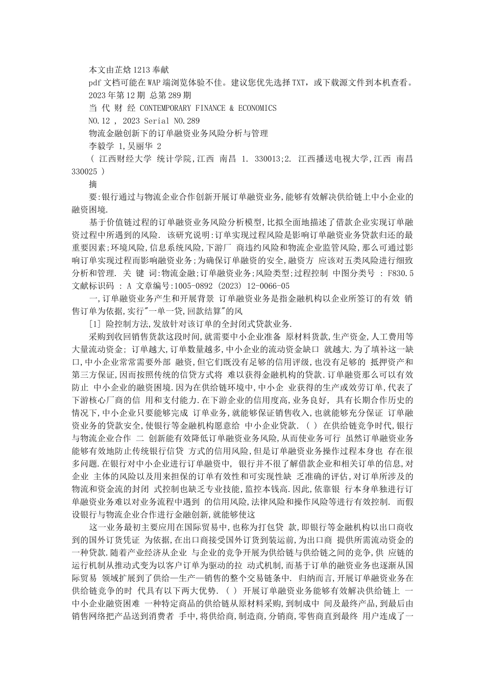 2023年物流金融创新下的订单融资业务风险分析与管理.doc_第1页