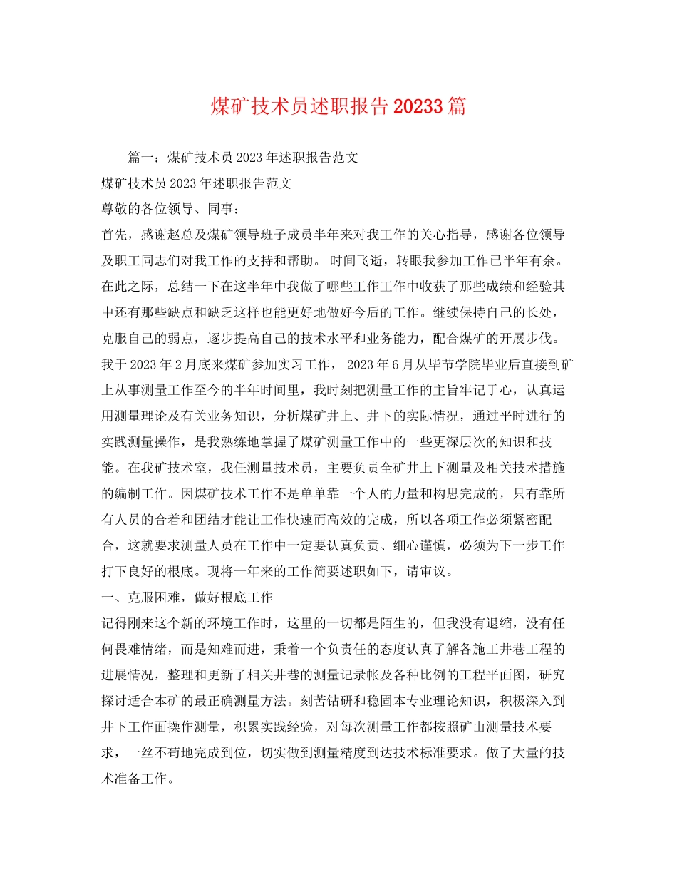 2023年煤矿技术员述职报告3篇.docx_第1页