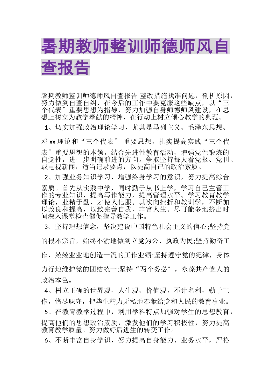 2023年暑期教师整训师德师风自查报告.doc_第1页