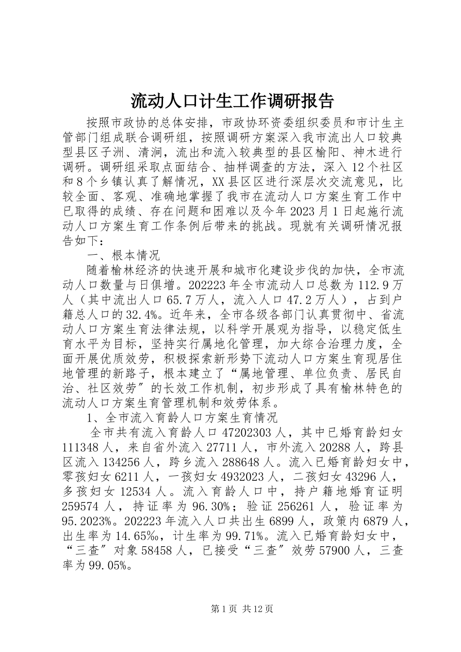 2023年流动人口计生工作调研报告.docx_第1页