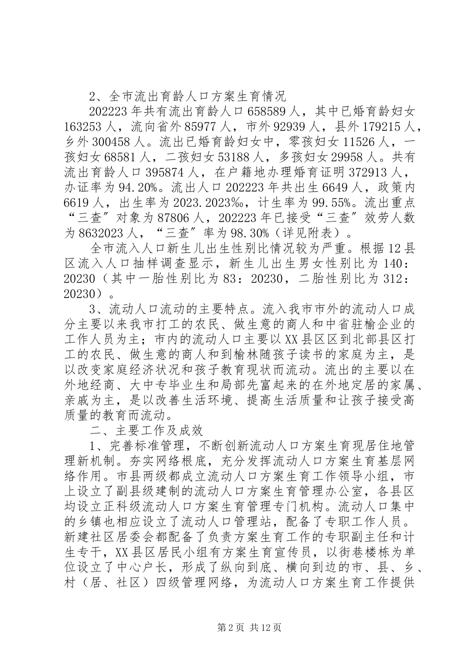 2023年流动人口计生工作调研报告.docx_第2页