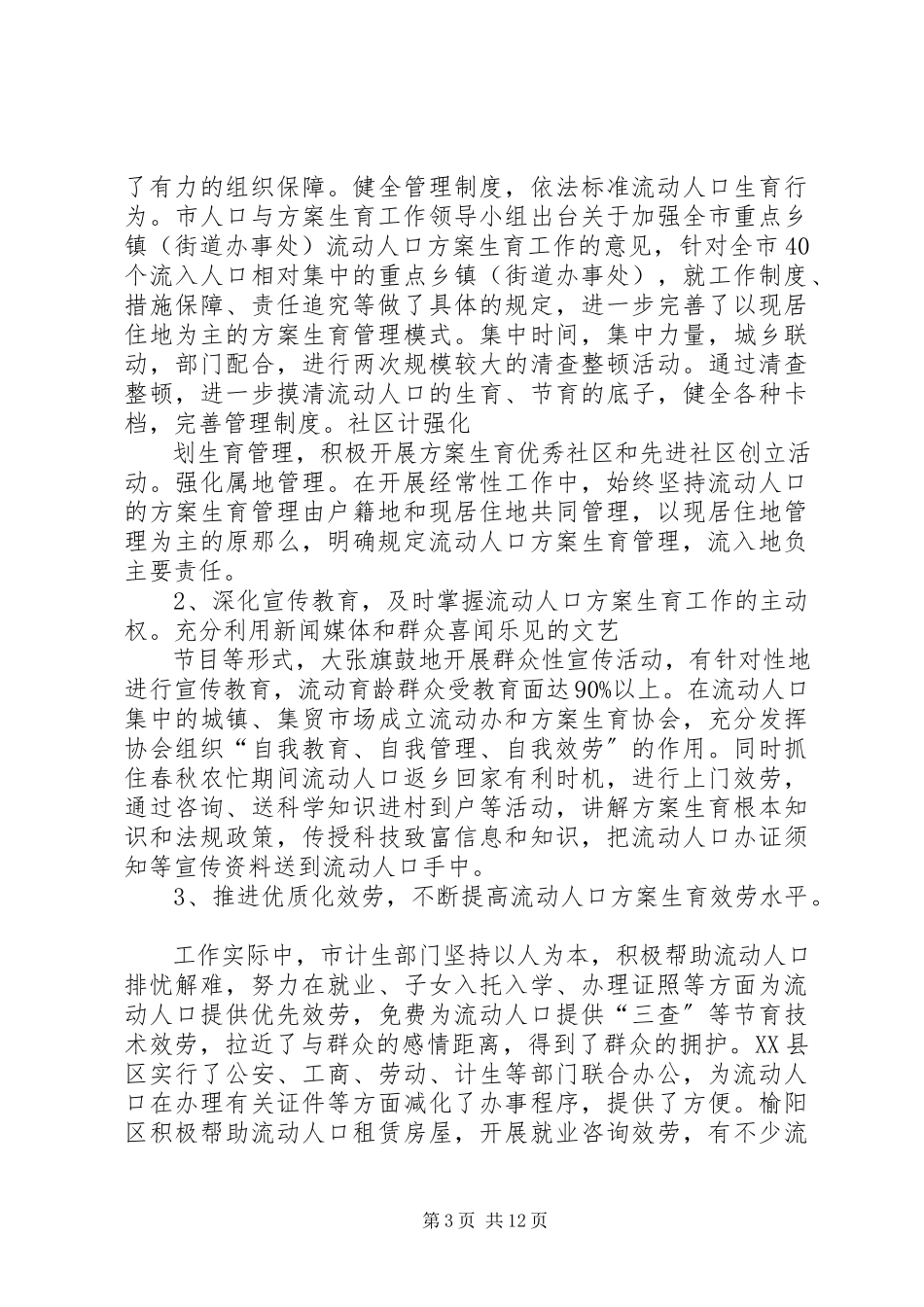 2023年流动人口计生工作调研报告.docx_第3页