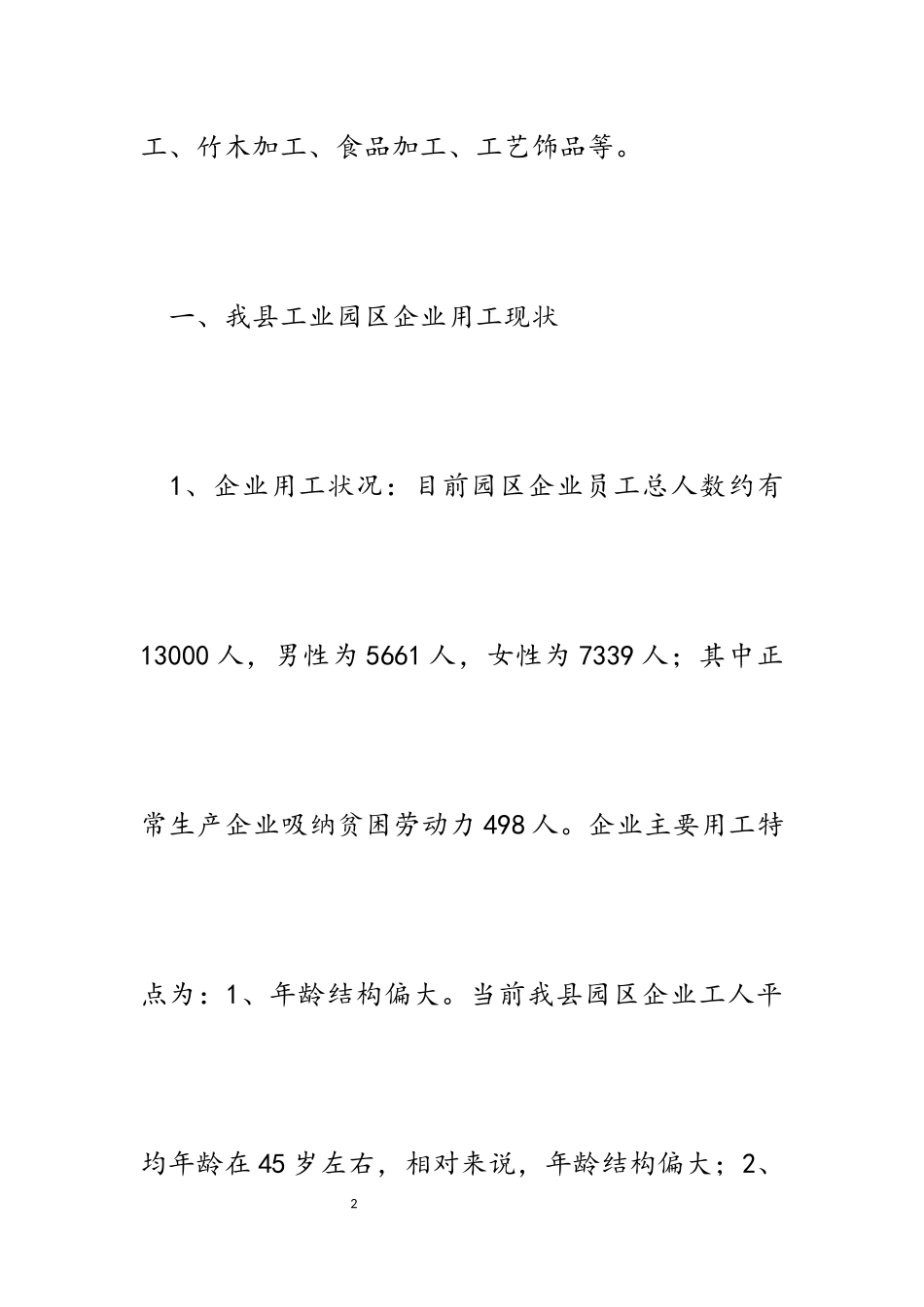 2023年县工业园区企业用工情况调查报告.docx_第2页