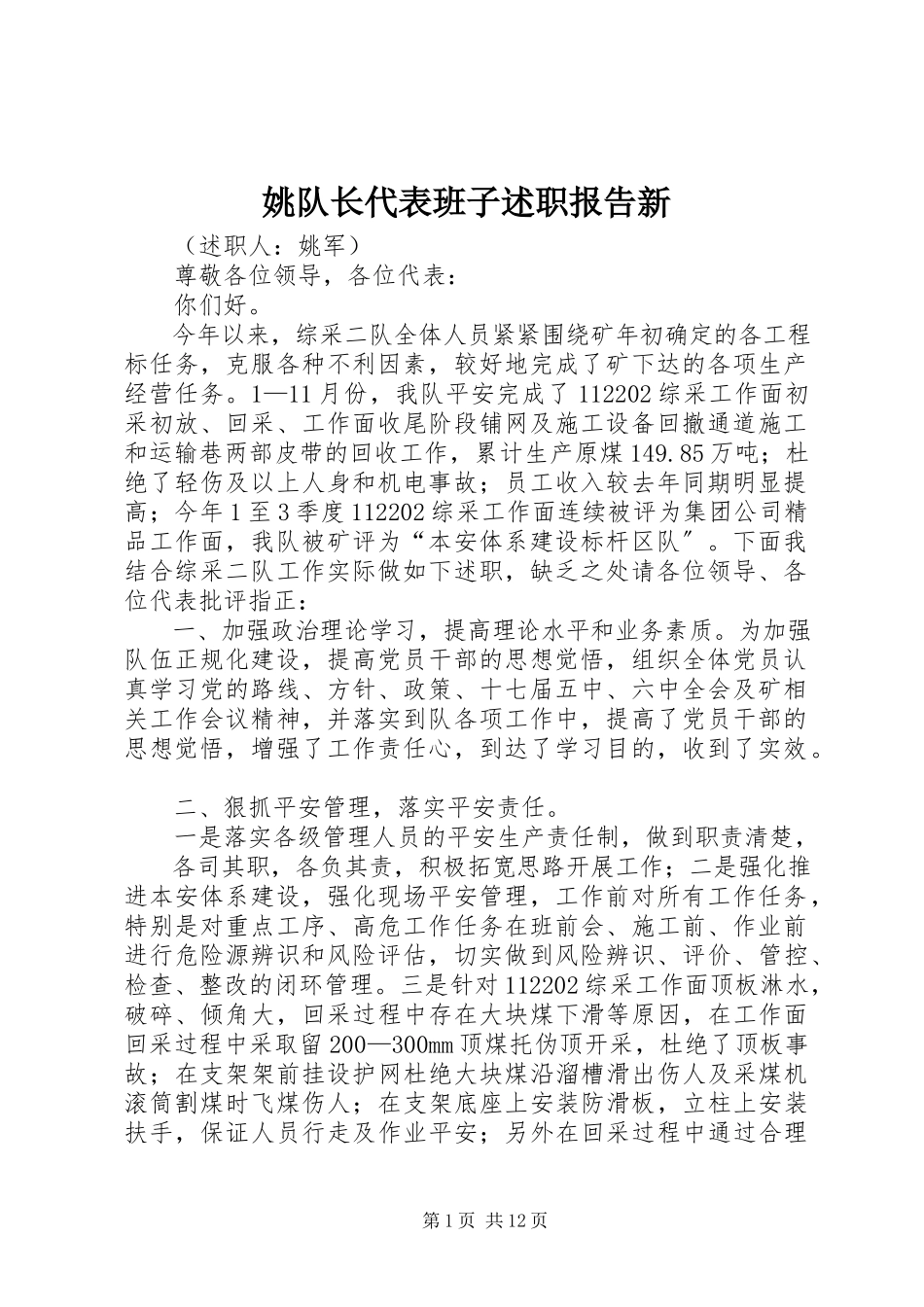 2023年姚队长代表班子述职报告新.docx_第1页