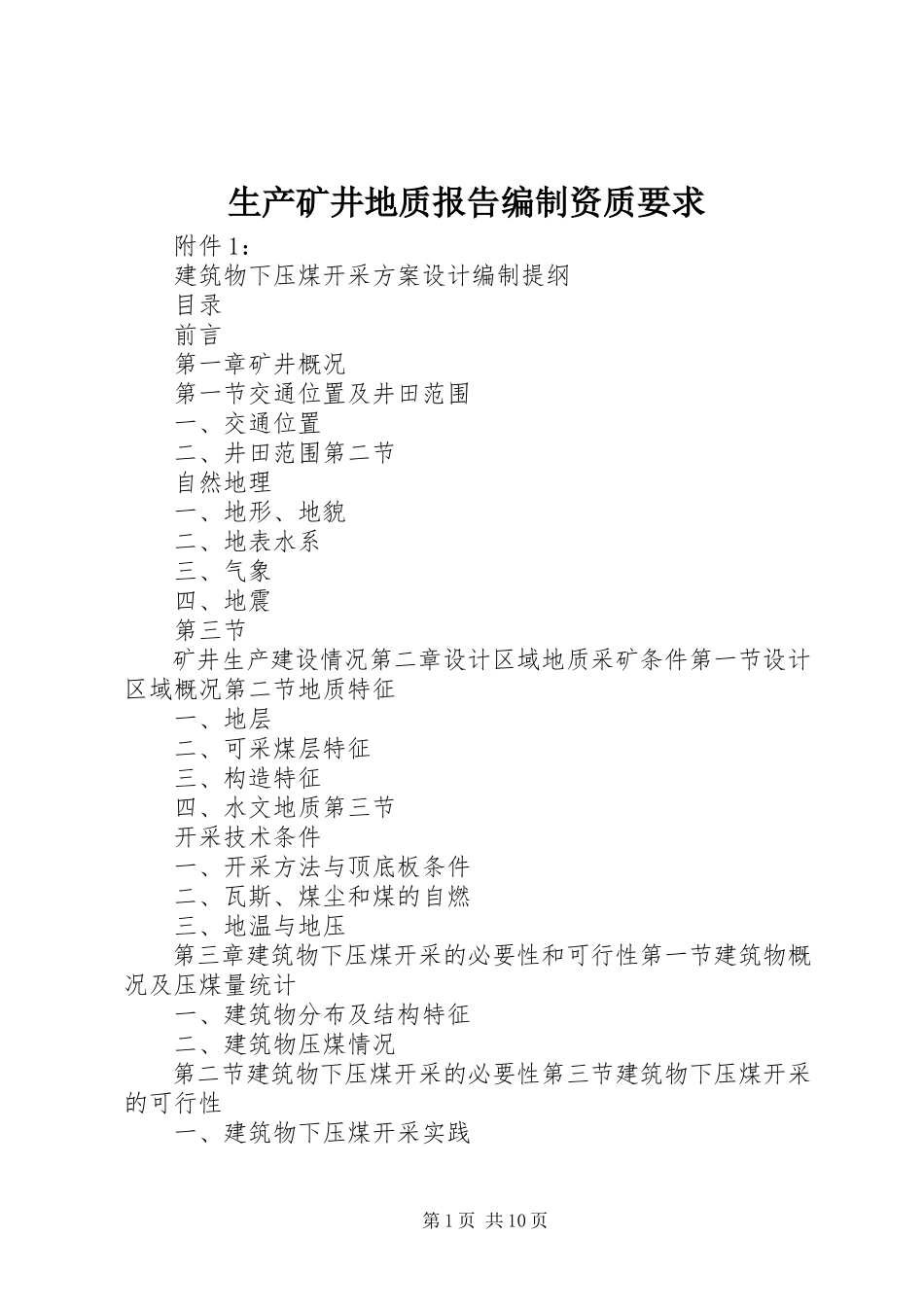 2023年生产矿井地质报告编制资质要求.docx_第1页