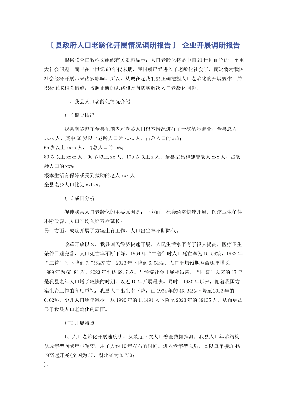 2023年县政府人口老龄化发展情况调研报告 企业发展调研报告.docx_第1页