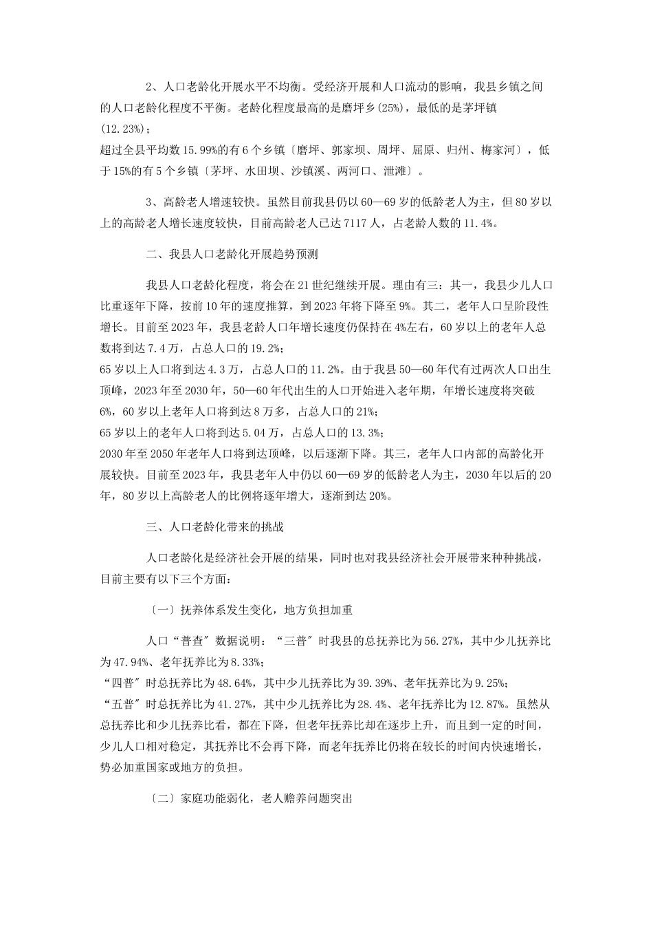 2023年县政府人口老龄化发展情况调研报告 企业发展调研报告.docx_第2页