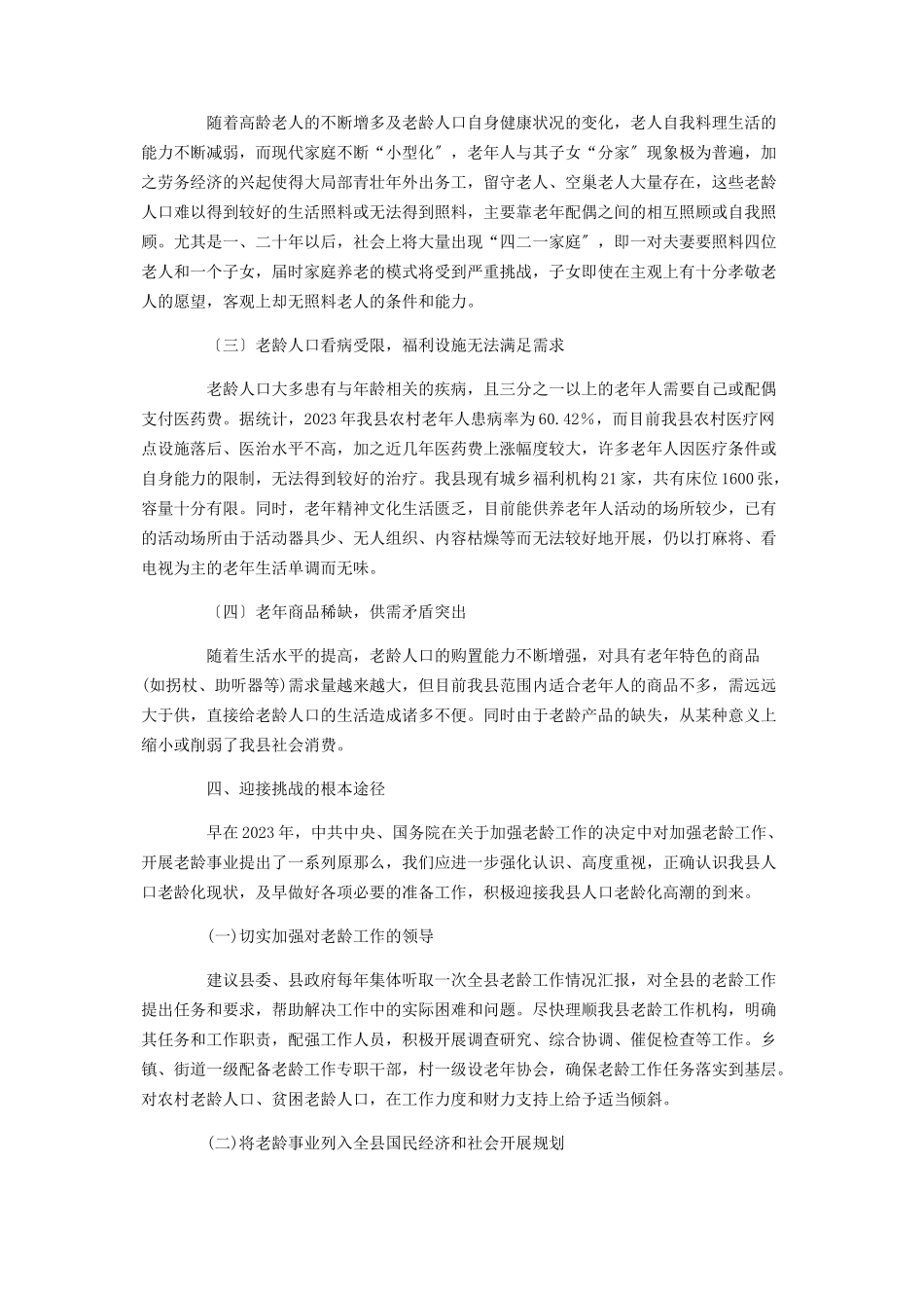 2023年县政府人口老龄化发展情况调研报告 企业发展调研报告.docx_第3页