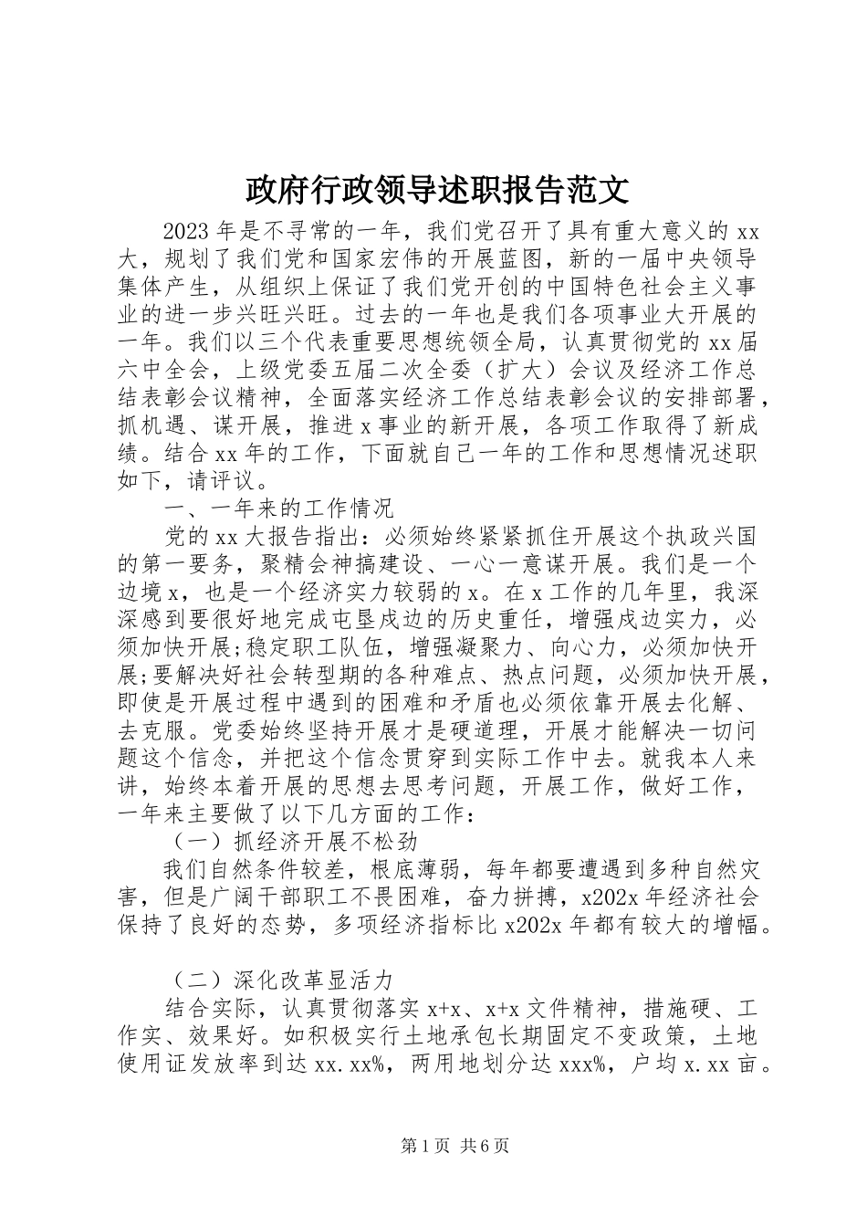2023年政府行政领导述职报告.docx_第1页