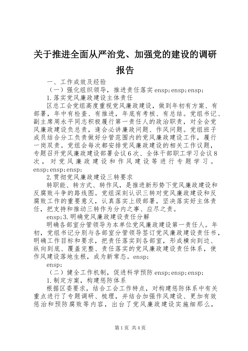 2023年推进全面从严治党、加强党的建设的调研报告.docx_第1页