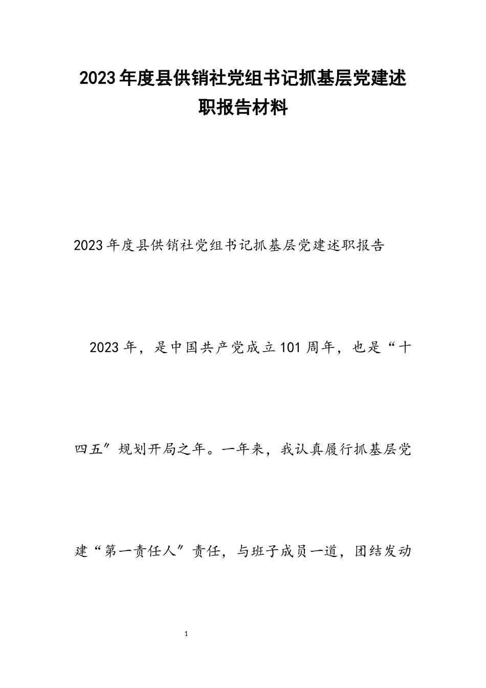 2023年度县供销社党组书记抓基层党建述职报告.docx_第1页